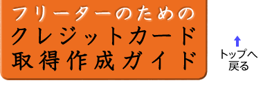 フリータークレジットカード取得作成ガイド